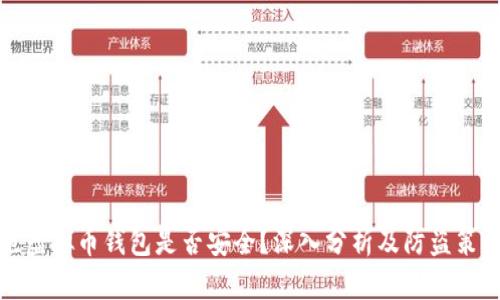 跑虚拟币钱包是否安全？深入分析及防盗策略