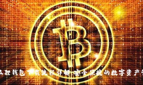 小狐狸钱包下载流程详解：安全便捷的数字资产管理