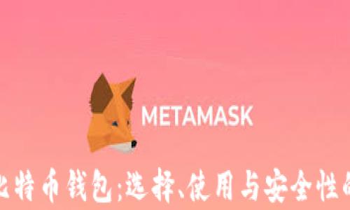 全面解析比特币钱包:选择、使用与安全性的深度探讨
