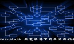 MetaMask 烧荒软件下载及使用指南