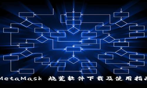 MetaMask 烧荒软件下载及使用指南