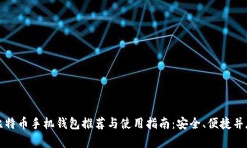 比特币手机钱包推荐与使用指南：安全、便捷并存