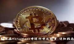 如何在MetaMask中进行中文配置：详细指南