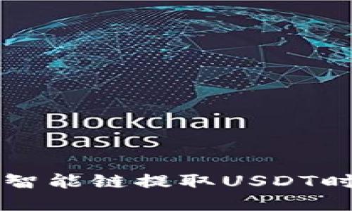 如何解决TP钱包在币安智能链提取USDT时长时间“打包中”的问题