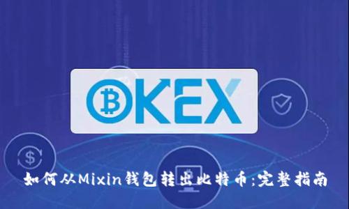 如何从Mixin钱包转出比特币：完整指南