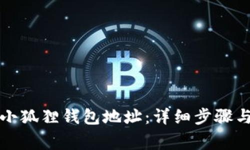 如何生成小狐狸钱包地址：详细步骤与注意事项