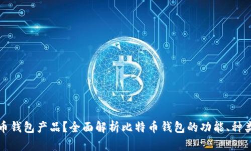 什么是比特币钱包产品？全面解析比特币钱包的功能、种类及使用方法