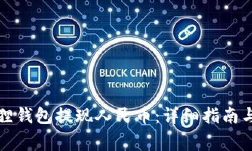 如何通过小狐狸钱包提现人民币：详细指南与常见问题解答