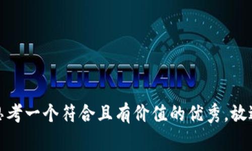 思考一个符合且有价值的优秀，放进