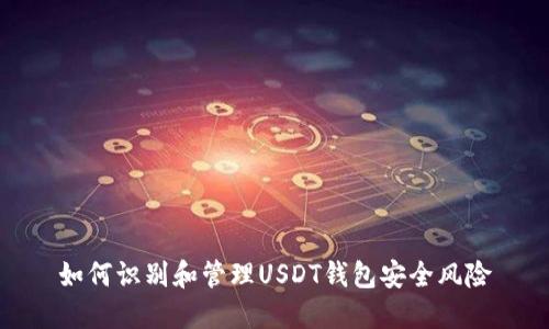 如何识别和管理USDT钱包安全风险