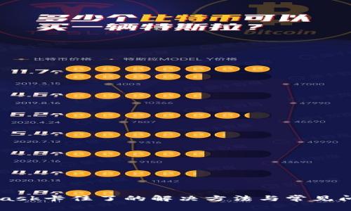 MetaMask卡住了的解决方法与常见问题解析