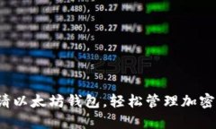  如何申请以太坊钱包，轻松管理加密货币资产