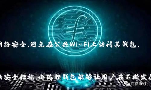 jiaoti小狐狸钱包转币：安全、便捷的数字货币交易方式/jiaoti  
数字货币, 小狐狸钱包, 转币, 区块链技术/guanjianci  

小狐狸钱包简介  
小狐狸钱包（MetaMask）是一款广受欢迎的数字货币钱包，旨在为用户提供一个安全、便捷的区块链环境。作为一款基于浏览器的扩展工具，小狐狸钱包不仅支持以太坊及其代币的存储和管理，还能通过内置的DApp浏览器直接与各种去中心化应用进行交互。无论是进行转币、进行交易还是浏览NFT市场，小狐狸钱包都提供了流畅的用户体验。  

转币功能详解  
小狐狸钱包的转币功能允许用户便捷地将数字货币从一个地址转移到另一个地址。用户只需输入接收方的地址和要转移的数量，点击确认，即可完成转账。小狐狸钱包还显示了铸造和交易的相关费用，用户可根据需要选择是否加快交易速度，支付更高的费用。  

如何使用小狐狸钱包进行转币  
使用小狐狸钱包转币的步骤十分简单，首先确保您已下载并安装小狐狸钱包的浏览器扩展，接下来按照以下步骤操作：  
ol  
listrong创建或导入钱包：/strong首次使用时，用户需要创建一个新钱包或者导入已有钱包。确保妥善保存私钥或助记词，以免丢失。/li  
listrong添加资金：/strong向您的小狐狸钱包地址充值，可以选择从其他钱包转币，或者通过交易所购买代币后转入。/li  
listrong发起转币：/strong在小狐狸钱包界面点击“发送”，然后输入接收方的地址和转账金额。确认信息无误后，选择适当的手续费级别，然后点击“确认”以完成转币操作。/li  
listrong确认交易状态：/strong转账完成后，可以在小狐狸钱包中查看交易记录，确保转账成功。/li  
/ol  

小狐狸钱包转币的安全性  
安全性是转币过程中的一个关键因素。小狐狸钱包采用了多重加密和去中心化的方案来保护用户的资产。在使用小狐狸钱包时，建议用户遵循以下安全措施：  
ul  
listrong使用强密码：/strong创建强而复杂的密码，并定期更新，以确保钱包的安全性。/li  
listrong保护您的私钥：/strong私钥是访问和管理您钱包的唯一途径，绝对不要将其共享或存储在线。/li  
listrong双重身份验证：/strong如果可能，启用二次验证，提高账户安全性。/li  
listrong定期备份：/strong定期备份钱包数据，确保在设备丢失或故障时能够恢复访问。/li  
/ul  

小狐狸钱包的优缺点  
每种工具都有其优缺点，小狐狸钱包也不例外。了解这些优缺点可以帮助用户更好地利用这款工具。  
h4优点：/h4  
ul  
listrong高兼容性：/strong小狐狸钱包兼容多个浏览器，并支持多种DApp，让用户能够在各种平台上进行交易。/li  
listrong用户友好：/strong界面设计简单易懂，适合初学者使用，快速上手。/li  
listrong活跃的社区支持：/strong小狐狸钱包有极其活跃的社区用户，用户可以方便地获得技术支持和使用攻略。/li  
/ul  
h4缺点：/h4  
ul  
listrong安全风险：/strong作为一个基于网络的钱包，若不小心泄露凭证，有被黑客攻击的风险。/li  
listrong对网络依赖：/strong无网络则无法使用，需保持网络畅通才能进行转币操作。/li  
listrong手续费波动：/strong转币时的手续费可随网络负担变化，用户需关注实时费用情况。/li  
/ul  

常见问题解答  

h4问题一：如何选择合适的小狐狸钱包手续费？/h4  
选择小狐狸钱包的手续费是一个重要的环节。用户往往在转币时需要在费用和交易速度之间进行权衡。小狐狸钱包提供了多种手续费选项，通常根据区块链网络的繁忙程度自动推荐。选择手续费高的交易一般能更快确认，而手续费低的交易可能需要较长时间才会被矿工确认。  
建议用户在转币前查看网络的当前交易量或拥挤程度，选择一个折中的手续费，并关注下一次设定费用时是否能得到更好的确认时间。同时，用户可以也可以关注当前以太坊网络的Gas Price变化，因为大多数转币操作都是基于以太坊区块链的。  
此外，用户还可以设置自定义手续费，但需注意选择合理的费用。例如，在网络繁忙时，如果着急完成交易，适当提高费用能有效缩短交易确认时间。  

h4问题二：小狐狸钱包的转币限额是多少？/h4  
小狐狸钱包在转币时，没有严格的限额，但仍然有一些注意事项。用户在进行转账时，每次交易会受到网络状况和账户余额的影响。在技术上，只要用户账户中有足够的代币和相应的Gas费，用户就可以完成任何额度的转账。  
然而，用户仍需了解一定的监管规则，因为某些国家或地区会对数字资产的交易或者转移设定特定的金额限制。此外，负责转币的交易所可能会对日常转账额度设限。在执行大额转账时，建议用户检查接收方地址的有效性。在大额交易前，可以先进行小额测试交易，确保一切正常后再操作大额转账。  
另外，值得一提的是在某些情况下，如果频繁进行大额转账，可能会引起银行或交易所的额外审查。因此在进行大额转账时，用户也应考虑到可能的合规性问题。  

h4问题三：如何解决小狐狸钱包转币失败的问题？/h4  
有时候用户在使用小狐狸钱包转币时，可能会遇到转账失败的情况。导致转账失败的原因可能有很多，例如网络拥堵、余额不足、交易费用不足等。  
若转账失败，用户应首先检查钱包中是否有足够的余额和Gas费。如果余额足够，下一步应检查推送的交易费用。如果费用设置过低，而当前网络处于繁忙状态，那么交易发起将会被矿工忽视。  
如果应用程序不断显示交易失败，还可以尝试以下步骤：  
ol  
listrong调整手续费：/strong增加交易手续费，并重新发起转账，一般会获得更快的交易确认。/li  
listrong核对收款地址：/strong确保输入的接收方地址无误，地址错误会导致转账失败或资产丢失。/li  
listrong查看网络状况：/strong通过区块链浏览器查看网络的当前状况，判断是否适合进行交易。/li  
listrong咨询支持：/strong若以上方式无法解决问题，可尝试联系小狐狸钱包的技术支持或查看其社区论坛寻求帮助。/li  
/ol  

h4问题四：使用小狐狸钱包的常见风险有哪些？/h4  
尽管小狐狸钱包为用户提供了安全便捷的数字资产管理方案，但也有一些潜在风险。用户在使用时应充分了解以及防范这些风险。  
首先，密码和私钥的保护是最重要的。用户必须妥善保存私钥，并确保只有自己可访问。一旦遗失，资产将永远无法恢复。  
其次，小狐狸钱包作为一个热钱包，相较于硬件钱包，其暴露在互联网上的风险更高。黑客可能利用网络攻击进行盗窃，因此用户在访问钱包时应注意网络安全，避免在公共Wi-Fi上访问其钱包。  
此外，还应注意不要轻信网络中的假冒链接和钓鱼攻击，确保仅从官方网站下载钱包，每次登入时都要核对网站的安全证书。  
最后，用户在使用过程中还是要对各种网络更新保持警惕，定期更新小狐狸钱包，保持系统和扩展程序的最新状态，能有效降低被攻击的风险。  

总结来说，小狐狸钱包作为一个多功能数字货币钱包，因其易用性和安全性受到了用户广泛欢迎。透过精确的转币流程、合理的手续费设置、以及周全的安全措施，小狐狸钱包能够让用户在不断发展的区块链时代中更加自信地进行数字资产管理。