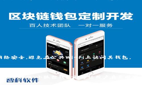 jiaoti小狐狸钱包转币：安全、便捷的数字货币交易方式/jiaoti  
数字货币, 小狐狸钱包, 转币, 区块链技术/guanjianci  

小狐狸钱包简介  
小狐狸钱包（MetaMask）是一款广受欢迎的数字货币钱包，旨在为用户提供一个安全、便捷的区块链环境。作为一款基于浏览器的扩展工具，小狐狸钱包不仅支持以太坊及其代币的存储和管理，还能通过内置的DApp浏览器直接与各种去中心化应用进行交互。无论是进行转币、进行交易还是浏览NFT市场，小狐狸钱包都提供了流畅的用户体验。  

转币功能详解  
小狐狸钱包的转币功能允许用户便捷地将数字货币从一个地址转移到另一个地址。用户只需输入接收方的地址和要转移的数量，点击确认，即可完成转账。小狐狸钱包还显示了铸造和交易的相关费用，用户可根据需要选择是否加快交易速度，支付更高的费用。  

如何使用小狐狸钱包进行转币  
使用小狐狸钱包转币的步骤十分简单，首先确保您已下载并安装小狐狸钱包的浏览器扩展，接下来按照以下步骤操作：  
ol  
listrong创建或导入钱包：/strong首次使用时，用户需要创建一个新钱包或者导入已有钱包。确保妥善保存私钥或助记词，以免丢失。/li  
listrong添加资金：/strong向您的小狐狸钱包地址充值，可以选择从其他钱包转币，或者通过交易所购买代币后转入。/li  
listrong发起转币：/strong在小狐狸钱包界面点击“发送”，然后输入接收方的地址和转账金额。确认信息无误后，选择适当的手续费级别，然后点击“确认”以完成转币操作。/li  
listrong确认交易状态：/strong转账完成后，可以在小狐狸钱包中查看交易记录，确保转账成功。/li  
/ol  

小狐狸钱包转币的安全性  
安全性是转币过程中的一个关键因素。小狐狸钱包采用了多重加密和去中心化的方案来保护用户的资产。在使用小狐狸钱包时，建议用户遵循以下安全措施：  
ul  
listrong使用强密码：/strong创建强而复杂的密码，并定期更新，以确保钱包的安全性。/li  
listrong保护您的私钥：/strong私钥是访问和管理您钱包的唯一途径，绝对不要将其共享或存储在线。/li  
listrong双重身份验证：/strong如果可能，启用二次验证，提高账户安全性。/li  
listrong定期备份：/strong定期备份钱包数据，确保在设备丢失或故障时能够恢复访问。/li  
/ul  

小狐狸钱包的优缺点  
每种工具都有其优缺点，小狐狸钱包也不例外。了解这些优缺点可以帮助用户更好地利用这款工具。  
h4优点：/h4  
ul  
listrong高兼容性：/strong小狐狸钱包兼容多个浏览器，并支持多种DApp，让用户能够在各种平台上进行交易。/li  
listrong用户友好：/strong界面设计简单易懂，适合初学者使用，快速上手。/li  
listrong活跃的社区支持：/strong小狐狸钱包有极其活跃的社区用户，用户可以方便地获得技术支持和使用攻略。/li  
/ul  
h4缺点：/h4  
ul  
listrong安全风险：/strong作为一个基于网络的钱包，若不小心泄露凭证，有被黑客攻击的风险。/li  
listrong对网络依赖：/strong无网络则无法使用，需保持网络畅通才能进行转币操作。/li  
listrong手续费波动：/strong转币时的手续费可随网络负担变化，用户需关注实时费用情况。/li  
/ul  

常见问题解答  

h4问题一：如何选择合适的小狐狸钱包手续费？/h4  
选择小狐狸钱包的手续费是一个重要的环节。用户往往在转币时需要在费用和交易速度之间进行权衡。小狐狸钱包提供了多种手续费选项，通常根据区块链网络的繁忙程度自动推荐。选择手续费高的交易一般能更快确认，而手续费低的交易可能需要较长时间才会被矿工确认。  
建议用户在转币前查看网络的当前交易量或拥挤程度，选择一个折中的手续费，并关注下一次设定费用时是否能得到更好的确认时间。同时，用户可以也可以关注当前以太坊网络的Gas Price变化，因为大多数转币操作都是基于以太坊区块链的。  
此外，用户还可以设置自定义手续费，但需注意选择合理的费用。例如，在网络繁忙时，如果着急完成交易，适当提高费用能有效缩短交易确认时间。  

h4问题二：小狐狸钱包的转币限额是多少？/h4  
小狐狸钱包在转币时，没有严格的限额，但仍然有一些注意事项。用户在进行转账时，每次交易会受到网络状况和账户余额的影响。在技术上，只要用户账户中有足够的代币和相应的Gas费，用户就可以完成任何额度的转账。  
然而，用户仍需了解一定的监管规则，因为某些国家或地区会对数字资产的交易或者转移设定特定的金额限制。此外，负责转币的交易所可能会对日常转账额度设限。在执行大额转账时，建议用户检查接收方地址的有效性。在大额交易前，可以先进行小额测试交易，确保一切正常后再操作大额转账。  
另外，值得一提的是在某些情况下，如果频繁进行大额转账，可能会引起银行或交易所的额外审查。因此在进行大额转账时，用户也应考虑到可能的合规性问题。  

h4问题三：如何解决小狐狸钱包转币失败的问题？/h4  
有时候用户在使用小狐狸钱包转币时，可能会遇到转账失败的情况。导致转账失败的原因可能有很多，例如网络拥堵、余额不足、交易费用不足等。  
若转账失败，用户应首先检查钱包中是否有足够的余额和Gas费。如果余额足够，下一步应检查推送的交易费用。如果费用设置过低，而当前网络处于繁忙状态，那么交易发起将会被矿工忽视。  
如果应用程序不断显示交易失败，还可以尝试以下步骤：  
ol  
listrong调整手续费：/strong增加交易手续费，并重新发起转账，一般会获得更快的交易确认。/li  
listrong核对收款地址：/strong确保输入的接收方地址无误，地址错误会导致转账失败或资产丢失。/li  
listrong查看网络状况：/strong通过区块链浏览器查看网络的当前状况，判断是否适合进行交易。/li  
listrong咨询支持：/strong若以上方式无法解决问题，可尝试联系小狐狸钱包的技术支持或查看其社区论坛寻求帮助。/li  
/ol  

h4问题四：使用小狐狸钱包的常见风险有哪些？/h4  
尽管小狐狸钱包为用户提供了安全便捷的数字资产管理方案，但也有一些潜在风险。用户在使用时应充分了解以及防范这些风险。  
首先，密码和私钥的保护是最重要的。用户必须妥善保存私钥，并确保只有自己可访问。一旦遗失，资产将永远无法恢复。  
其次，小狐狸钱包作为一个热钱包，相较于硬件钱包，其暴露在互联网上的风险更高。黑客可能利用网络攻击进行盗窃，因此用户在访问钱包时应注意网络安全，避免在公共Wi-Fi上访问其钱包。  
此外，还应注意不要轻信网络中的假冒链接和钓鱼攻击，确保仅从官方网站下载钱包，每次登入时都要核对网站的安全证书。  
最后，用户在使用过程中还是要对各种网络更新保持警惕，定期更新小狐狸钱包，保持系统和扩展程序的最新状态，能有效降低被攻击的风险。  

总结来说，小狐狸钱包作为一个多功能数字货币钱包，因其易用性和安全性受到了用户广泛欢迎。透过精确的转币流程、合理的手续费设置、以及周全的安全措施，小狐狸钱包能够让用户在不断发展的区块链时代中更加自信地进行数字资产管理。