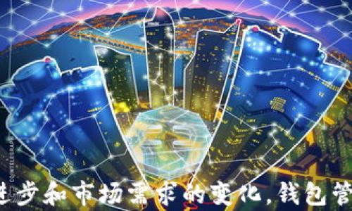 
  全面解析区块链钱包管理系统：功能、优势与未来发展 / 
 guanjianci 区块链钱包, 钱包管理系统, 数字货币, 安全性 /guanjianci 
```

### 引言

区块链钱包管理系统是连接用户与数字资产之间的重要桥梁。随着区块链技术的发展，尤其是数字货币的普及，钱包管理系统逐渐成为人们日常生活中不可或缺的一部分。本文将深入探讨这一系统的构成、功能、优势以及未来的发展趋势，力求为读者提供一份详实的指南。

### 区块链钱包管理系统的定义

区块链钱包管理系统是一种软件应用程序，它使用户能够存储、接收和发送数字资产，如比特币、以太坊等。这个系统不仅仅是虚拟资产的存储工具，更是管理和操作这些资产的平台。其核心功能包括生成公私钥、处理交易、监控余额等。

### 区块链钱包的类型

区块链钱包管理系统可以分为几种类型：

1. **热钱包**：在线钱包，方便易用，适合日常交易。
2. **冷钱包**：离线钱包，安全性高，适合长期存储。
3. **软件钱包**：安装在计算机或移动设备上的应用程序。
4. **硬件钱包**：专门的设备，支持多种数字货币，安全性极高。

### 区块链钱包的核心功能

区块链钱包管理系统具备多种核心功能，下面是一些关键功能的详细介绍：

#### 1. 密钥管理

密钥管理是区块链钱包最重要的功能之一。每个钱包都有一对公私钥，公钥用于生成地址，而私钥则用于签署交易。用户必须保护好私钥，否则可能会导致资产的丢失。一个好的钱包管理系统会提供密钥生成、备份和恢复的功能，使用户能在丢失设备或密钥时安全找回资产。

#### 2. 交易管理

交易管理包括发送和接收数字资产的功能。用户可以在钱包中查看交易历史记录，跟踪所有的交易活动。系统通常会提供交易手续费的计算功能，帮助用户选择合适的手续费，提高交易成功率。

#### 3. 多币种支持

许多区块链钱包支持多种数字货币，使用户在一个平台上管理多个资产。这种便利使得用户不必在不同的平台之间切换，提升了用户体验。

#### 4. 用户界面设计

一个优秀的区块链钱包管理系统不仅功能强大，还应该拥有友好的用户界面。简单易用的界面设计可以帮助用户快速上手，并减少因操作失误导致的风险。

### 区块链钱包的优势

#### 安全性高

区块链技术本身具有去中心化和不可篡改的特点，钱包的安全性相对较高。用户的资产存储在区块链上，任何第三方无法轻易干预。同时，冷钱包的存在为长期存储提供了额外的安全保障。

#### 隐私保护

区块链钱包通常提供较高的隐私保护，用户的交易信息不会被暴露给外部。通过匿名模式，用户可以更安全地进行交易，减少被追踪的风险。

#### 交易速度快

区块链钱包支持快速交易，有些系统甚至可以实现实时交易。用户可以在几分钟内完成交易，这为商家和消费者提供了良好的体验。

### 未来发展趋势

随着区块链技术的不断进步，钱包管理系统也在不断演变。以下是几个可能的发展趋势：

#### 1. 更加智能化

未来的钱包管理系统可能会集成更多人工智能技术，提供个性化的用户体验。例如，可以通过机器学习分析用户的交易行为，提供资产管理建议。

#### 2. 增强的安全性

随着网络攻击的增多，钱包系统的安全性将成为一个重要的研究方向。生物识别技术、两步验证等将被进一步应用，提升用户资产的安全保护。

#### 3. 与传统金融结合

区块链钱包管理系统未来可能会与传统金融机构更加紧密地结合，实现更广泛的支付功能。例如，用户可以利用加密货币进行日常购物和支付。

#### 4. 合规性增强

随着监管政策的不断出台，区块链钱包管理系统需要顺应这些变化，增加合规性功能。这将有助于提升用户的信任度和使用体验。

### 可能相关的问题

#### 问题1：如何选择适合自己的区块链钱包？

在选择区块链钱包时，用户应考虑多个因素，如安全性、用户体验、支持的数字资产等。不同的使用场景，例如日常交易和长期投资，可能需要不同类型的钱包。热钱包适合频繁使用，而冷钱包更适合长期投资。

#### 问题2：区块链钱包的安全性如何保障？

为了保障钱包的安全性，用户应采取多项措施，如定期备份私钥、使用复杂密码、开启两步验证等。此外，选择信誉良好的钱包提供商也是至关重要的一步。

#### 问题3：区块链钱包的交易费用如何计算？

不同的钱包在计算交易费用时可能采用不同的算法。用户需了解当前区块链的网络状况，选择合适的收费策略，以确保交易能在合理时间内成功被确认。

#### 问题4：未来区块链钱包的市场趋势如何？

随着区块链技术的成熟，未来市场将出现更多集成化、智能化的钱包管理系统。同时，随着法律法规的完善，这些系统也将更加合规，给用户带来更好的使用体验。

### 总结

区块链钱包管理系统是现代数字经济中不可或缺的一部分。它不仅为用户提供资产管理服务，还为整个区块链生态系统的健康发展做出了重要贡献。随着技术的进步和市场需求的变化，钱包管理系统的功能和形态必将不断演变，以满足不断增长的用户需求。希望本文能为关注区块链技术的读者提供有价值的参考，帮助他们更好地管理和使用数字资产。