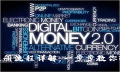 Metamask手机注册流程详解：一步步教你轻松创建数