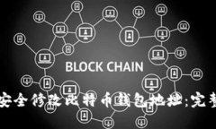 如何安全修改比特币钱包地址：完整指南