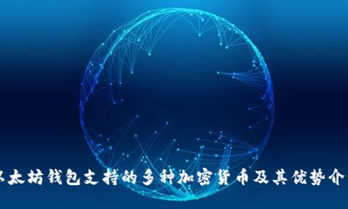 以太坊钱包支持的多种加密货币及其优势介绍