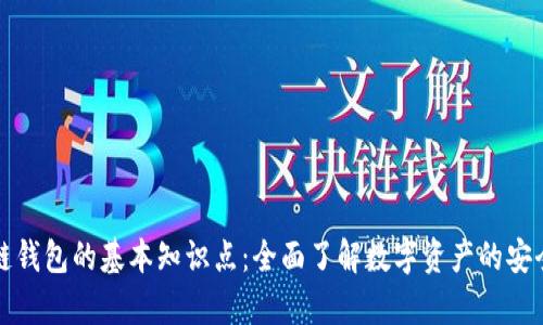 区块链钱包的基本知识点：全面了解数字资产的安全存储
