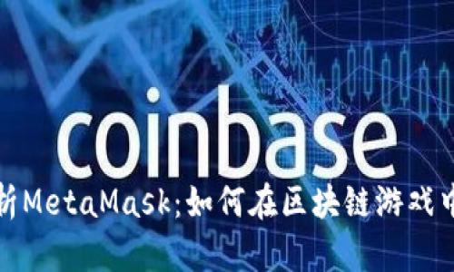 全面解析MetaMask：如何在区块链游戏中使用它