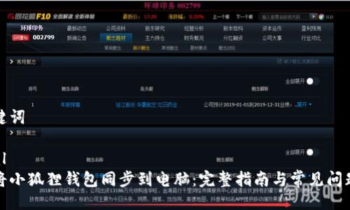与关键词

```xml
如何将小狐狸钱包同步到电脑：完整指南与常见问题解答