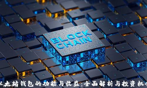 
以太坊钱包的功能与收益：全面解析与投资机会