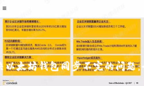 如何解决以太坊钱包同步不完的问题：全面指南