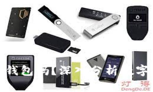 小狐狸钱包是冷钱包吗？深入分析数字货币钱包的选择