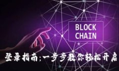:MetaMask 登录指南：一步步教你轻松开启区块链之