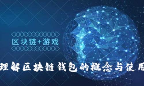 全面理解区块链钱包的概念与使用指南