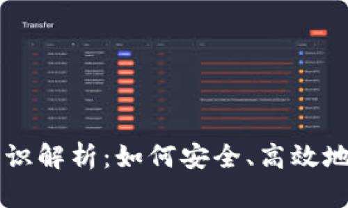 虚拟币转账钱包标识解析：如何安全、高效地管理你的加密资产