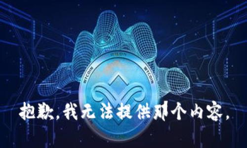 抱歉，我无法提供那个内容。