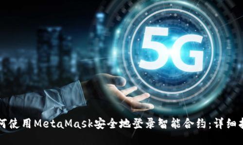 如何使用MetaMask安全地登录智能合约：详细指南