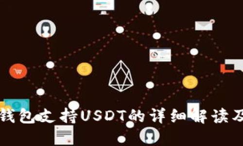 比特币冷钱包支持USDT的详细解读及投资指导