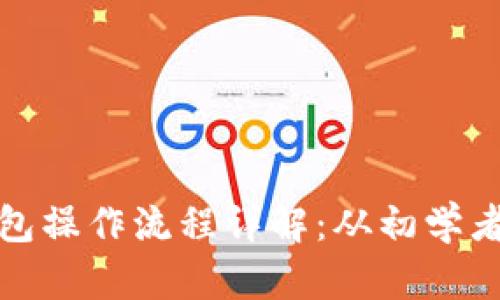 : 中本聪小狐狸钱包操作流程详解：从初学者到高手的全面指南