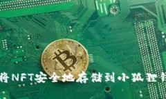 如何将NFT安全地存储到小狐狸钱包中