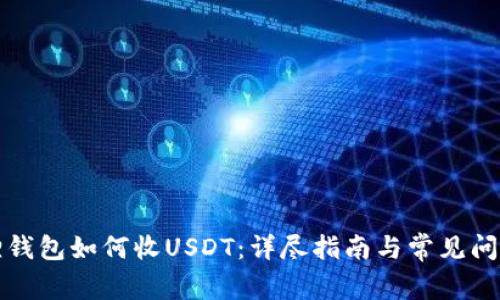 小狐狸钱包如何收USDT：详尽指南与常见问题解答