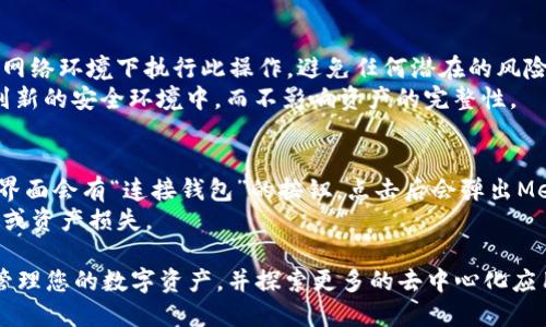 baioti如何创建Metamask钱包：详细步骤与指南/baioti
Metamask钱包, 创建钱包, 加密货币, 以太坊/guanjianci

在数字货币的世界中，安全性和便利性是极为重要的。Metamask钱包作为一种广泛使用的加密钱包，允许用户与以太坊区块链及其他兼容区块链进行互动。本文将为您详细介绍创建Metamask钱包的步骤，以及在使用过程中需要注意的事项。

什么是Metamask钱包？
Metamask是一个浏览器扩展程序和手机应用，用户可以用它来管理以太坊及ERC-20代币。它的主要功能包括发送和接收币种、访问去中心化应用（DApps）、管理各种代币等。Metamask允许用户在任何支持的浏览器中方便地与以太坊网络互动，同时保持安全性和用户隐私。

创建Metamask钱包的步骤
下面是创建Metamask钱包的详细步骤：

h4步骤一：下载安装Metamask/h4
首先，您需要访问Metamask的官方网站（metamask.io），根据您的设备选择相应的版本。Metamask提供了Chrome、Firefox、Brave等浏览器扩展版本以及iOS和Android的手机应用。点击下载按钮，按照说明进行安装。

h4步骤二：创建新账户/h4
安装完成后，打开Metamask扩展或应用。界面上会提示您创建新账户或导入现有钱包。选择“创建新钱包”。您需要设置一个强密码，这个密码会用于保护您的钱包。请务必记住这个密码，因为它是访问您钱包的唯一凭证。

h4步骤三：保存助记词/h4
在您创建钱包后，系统会生成一个助记词（Seed Phrase），通常为12个单词。助记词是恢复钱包的重要凭证，任何人只要拥有您的助记词，就可以恢复和访问您的钱包。因此，务必将助记词安全保存，最好是写下来存放在安全的地方，切勿分享给他人。

h4步骤四：确认助记词/h4
Metamask会要求您重新确认助记词，以确保您已将其正确记录。您需要按照系统的提示顺序输入助记词中提供的单词，确保您已经妥善保存。

h4步骤五：完成设置/h4
确认助记词后，您的Metamask钱包就创建成功了！您可以开始使用您的钱包进行加密货币的管理和交易。界面将提供您的公钥和账户地址，您可以与其他用户分享您的地址来接收加密货币。

使用Metamask钱包的注意事项
创建Metamask钱包后，需要注意以下几件重要事项：

h4安全问题/h4
Metamask是一个非托管钱包，这意味着用户自己控制资产。安全地存储助记词和密码是预防资产丢失的关键。切勿在互联网上分享这些信息，避免社交工程攻击。

h4支持的代币/h4
Metamask原生支持以太坊及其ERC-20代币。如果您要管理其他类型的代币，需要确保它们基于以太坊网络，或者通过自定义网络配置来添加其他区块链的支持。

h4连接DApps/h4
Metamask允许用户方便地访问各类去中心化应用。在使用DApps进行交易时，仔细检查交易细节，确认对方地址及金额，以避免损失。

h4备份与恢复/h4
务必定期备份助记词以及钱包生成的私钥。若您需要在另一台设备上恢复钱包，可以使用助记词轻松恢复。确保所用环境的安全，避免使用公共网络或不安全设备进行恢复操作。

相关问题解答

h4问题一：为什么需要使用Metamask钱包？/h4
Metamask钱包以其安全性、便利性和用户友好的界面，成为加密货币用户的热门选择。它允许用户无缝地与去中心化交易所和DApps进行交互，使数字货币的购买、出售和投资变得更加高效。在传统钱包中，用户一般需要额外步骤来完成资金的转移与存储，而Metamask解决了这些复杂性，简化了数字资产的管理。
此外，Metamask支持多种代币，使用户能够在一个钱包中管理多个资产。它还提供了便捷的交易签名功能，享受了快速的区块链交易过程。对于开发者来说，Metamask还允许他们测试和开发DApps，提供了一个良好的实验平台。

h4问题二：如何确保在使用Metamask钱包时的安全性？/h4
在使用Metamask时，确保安全是最重要的。首先，创建强密码是基本要求，最好使用混合大小写字母、数字、符号的组合。其次，在任何时刻都要保持助记词的秘密，不要分享给任何人，并定期更换密码。建议使用硬件钱包和冷储存来提高安全性。如果怀疑账户被盗，应立即更改密码并转移资产。
此外，定期检查您的交易记录和地址，以确保没有异常活动。准备好常见的安全操作知识，例如识别钓鱼攻击。此外，启用浏览器的安全性设置，如使用反病毒程序，避免访问不安全的网站等，这些都将有助降低风险。

h4问题三：如何迁移至其他钱包或者恢复钱包？/h4
如果需要迁移至其他钱包，您只需使用助记词即可。安装新的钱包应用后，选择“导入钱包”然后输入助记词即可恢复资产。确保在安全的网络环境下执行此操作，避免任何潜在的风险。
在恢复钱包时，建议激活新的钱包实例，确保在下一步中完全控制，就可以恢复您的钱包资产。通过这种方式，您可以方便地将资产迁移到新的安全环境中，而不影响资产的完整性。

h4问题四：如何使用Metamask与去中心化应用（DApps）互动？/h4
使用Metamask与DApps互动非常简单。首先，确保您的Metamask钱包处于连接状态，然后访问支持Metamask的DApp网站。通常DApp界面会有“连接钱包”的按钮，点击后会弹出Metamask提示窗口，询问您是否允许DApp与您的钱包连接。确认后，您便可以自由地与DApp进行互动，例如进行交易、参与流动性挖矿等。
在与DApps交互时，一定要注意其安全性和信誉，确保DApp具有良好的用户评价和社区支持。检查所有交易的细节，以避免出现意外费用或资产损失。

总而言之，创建Metamask钱包是进入加密货币及区块链世界的重要一步。通过遵循上述步骤并保持良好的安全习惯，您将能够安全地管理您的数字资产，并探索更多的去中心化应用的可能性。