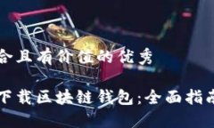 思考一个符合且有价值的优秀如何搭建和下载区