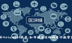 全面解析MetaMask买卖：如何安全高效地进行数字资