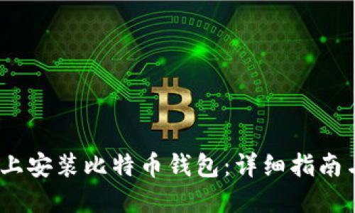 如何在iOS上安装比特币钱包：详细指南与实用技巧