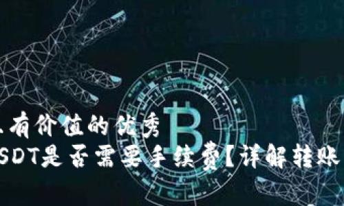 思考一个符合且有价值的优秀  
信任钱包转入USDT是否需要手续费？详解转账费用与注意事项