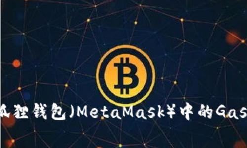 如何解决小狐狸钱包（MetaMask）中的Gas费不足问题？