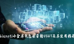 bianoti小金库钱包能否转USDT及其使用指南