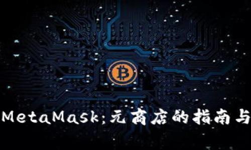 如何安全使用MetaMask：元商店的指南与常见问题解答
