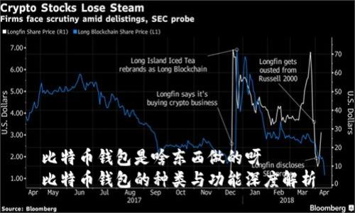 比特币钱包是啥东西做的呀
比特币钱包的种类与功能深度解析