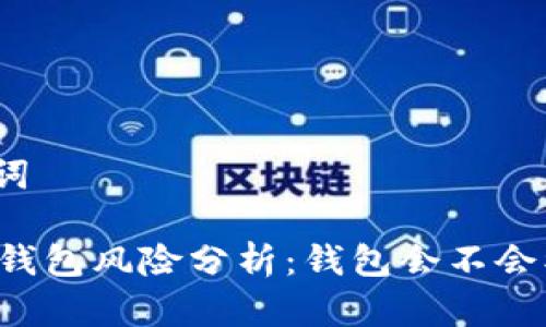 和关键词

: USDT钱包风险分析：钱包会不会被冻结？