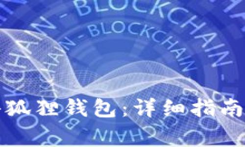 如何重新安装小狐狸钱包：详细指南与常见问题解答