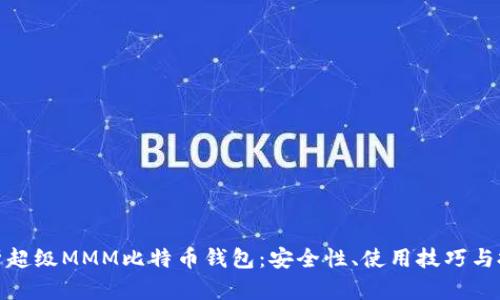 全面解析超级MMM比特币钱包：安全性、使用技巧与投资策略