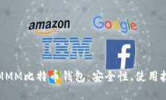 全面解析超级MMM比特币钱包：安全性、使用技巧